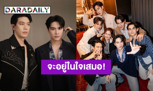 “เกรท - อิน” จนกว่าจะพบกันใหม่อำลาซีรีส์ “วันดีวิทยา” จะอยู่ในใจเสมอ