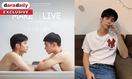 “พีค ภีมพล” ตื่นเต้น! คัมแบ็คงานซีรีส์ เผยความพิเศษ MAKE IT LIVE