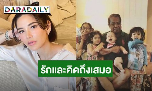 “อ้อม พิยดา” คิดถึง “พ่อเปี๊ยก” แม้จากไปนาน บอก “พ่อมีหลานครบ 4 คนละนะ”
