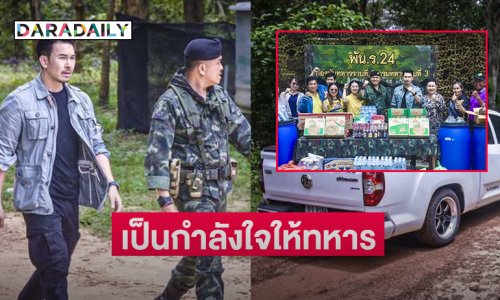 พระเอกดังรุดมอบสิ่งของที่จำเป็นแก่ทหารกองพันทหารราบที่ 3  จ.สุรินทร์ 