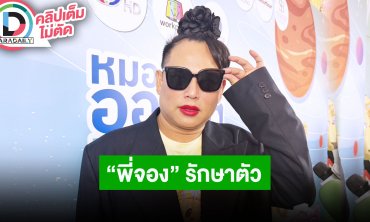 “จูดี้” เคลียร์ชัด “พี่จอง” หยุดถ่ายยูทูปเพราะอาการปวดต้นคอเรื้อรัง