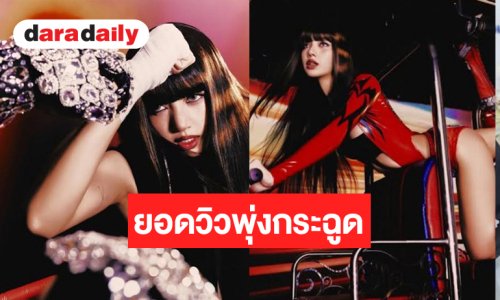 ความเป็นไทยแบบไฮแฟชั่น “SaWaDiKa” MV โซจึ้ง “ลิซ่า” ทำถึง 1 วัน 75 ล้านวิว