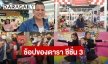 อีกครั้งตามคำเรียกร้อง!! ทัพคนบันเทิงชวนช้อปท้าฝน “daradaily แบรนด์เนมมือสอง ช้อปของดารา ซีซั่น 3”