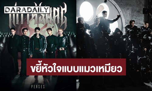 มาแล้ว! MV “KITTY SWAG” จาก “PERSES” เพอร์ฟอร์แมนซ์สุดเท่ เผยมุมขี้เล่นขยี้หัวใจแบบแมวเหมียว