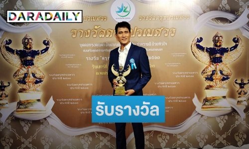 “จ่อย รวมมิตร” รับรางวัล “ครุฑปรเมศวร” สาขาศิลปินตัวอย่าง