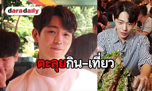  “ชิน แจฮา” แฮปปี้เที่ยวเมืองไทยครั้งแรก เป็นปลื้มแฟนคลับต้อนรับอบอุ่น