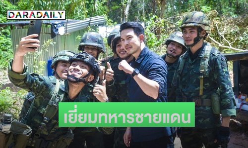 พระเอกฮอตเยี่ยมทหารชายแดนสุรินทร์พร้อมมอบสิ่งของจำเป็นภาคสนาม