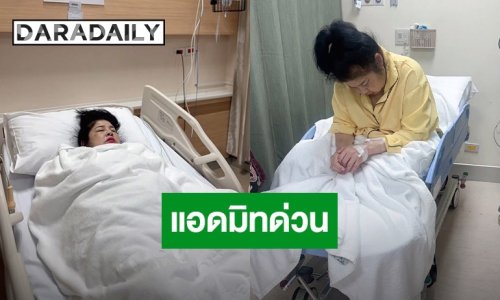 อัปเดตอาการล่าสุด “นก วนิดา” แฟนๆ แห่ส่งกำลังใจ