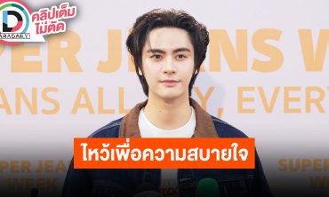 “ไอซ์ ภาณุวัฒน์” เผยไหว้เสด็จพ่อ ร.5 เพื่อตัวเองและเรตติ้ง ร่วมงาน “เบลล่า-เจมส์จิ” สนุกมาก