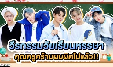 วีรกรรมวัยเรียนหรรษา คุณครูคร้าบผมผิดไปแล้ว!! | ดาราเดลี่บันเทิง WeekEND