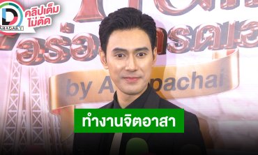 “เอส กันตพงศ์” พาครอบครัวกลายเป็นคนรักสุขภาพ หายไปทำงานจิตอาสา พร้อมฝากผลงานละคร