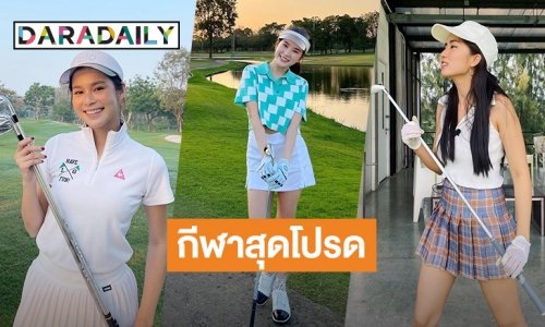 สวยเก่ง! ส่องคนบันเทิงกับกีฬากอล์ฟสุดโปรด!