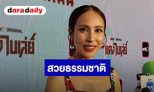 “กิ๊ก สุวัจนี” “ลั่นสวยธรรมชาติ ไร้การศัลยกรรมแม้แต่ฉีดโบท็อกซ์