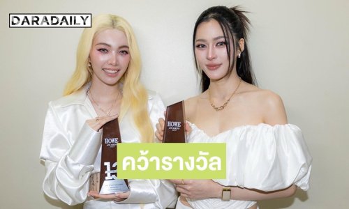 ช่อง 3 กวาด 6 รางวัล HOWEAWARDS2025 “หลิง-ออม” สุดปังคว้า THE BEST COUPLE 