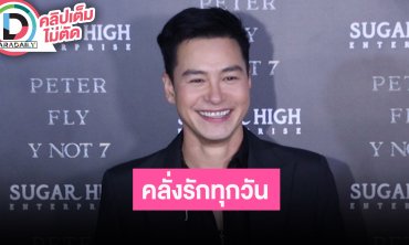 “ปีเตอร์ คอร์ป” คลั่งรักแฟนสาวทุกวัน อยู่ข้างนอกตนเป็นสิงโต แต่อยู่กับอีกฝ่ายกลายเป็นลูกแมว