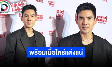 “เต๋อ” รับซึ้งในรสพระธรรมจนไม่อยากสึก ไม่กดดันรอวันพร้อมแต่งงาน “ใหม่” แน่นอน