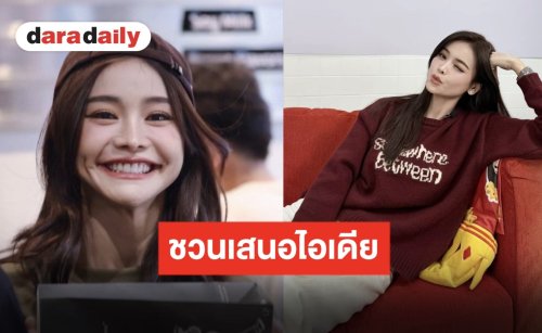 เสนอไอเดียกันเถอะ “อิงฟ้า วราหะ” โพสต์ถาม อยากดูคอนเทนต์แบบไหนในช่องยูทูป!?