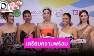 “วีนา” โฟกัสเตรียมความพร้อม MU2025 อัปเดทเส้นทาง “พลอย-แพรว-เดล-กิ๊ฟ” หลังจากนี้