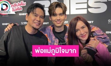“พ่อแมว-แม่นิโคล-น้องทิกเกอร์” ทำแม่น้ำตาร่วง สุดภูมิใจในตัวลูกชายหลังถูกลูกเซอร์ไพรส์บนเวที