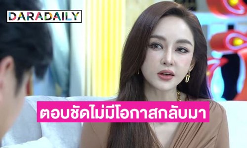 “เป้ย ปานวาด” เปิดใจจบรักครั้งนี้ไม่มีน้ำตา ตอบชัดหมดโอกาสรีเทิร์น