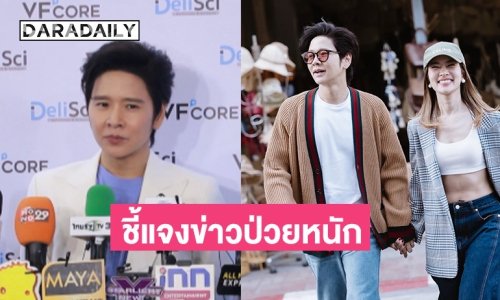 “โต๋ ศักดิ์สิทธิ์” แจงหลังคนกุข่าว “ไบรท์” ป่วยหนัก 