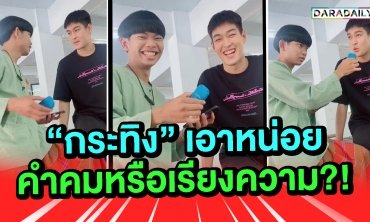 ควรฮาหรือควรฮึบ!! “กระทิง” เอาหน่อย คำคมหรือเรียงความ?!