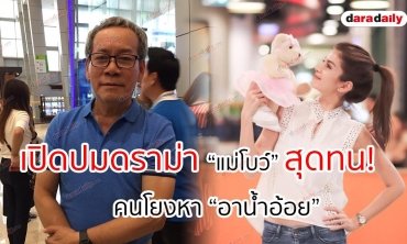 เปิดปมดราม่า “แม่โบว์” สุดทน! คนโยงหา “อาน้ำอ้อย”