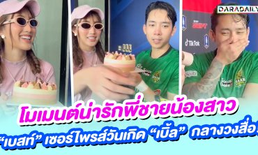 โมเมนต์น่ารักพี่ชายน้องสาว! “เบสท์ คำสิงห์” เซอร์ไพรส์วันเกิด “เบิ้ล ปทุมราช” กลางวงสื่อ