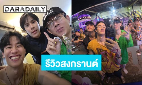 รีวิววันสงกรานต์! “เต ตะวัน” ชวน “ออฟ-กวิน” แอบหนีกลับ ลืม “สกาย” แต่เจอ “เจษ” 