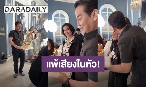 “เป๊ก สัณณ์ชัย” ยกเค้กเซอร์ไพรส์วันเกิด “ธัญญ่า” มีคนแพ้เสียงในหัวแอบขโมยหอมแก้มสาว! 