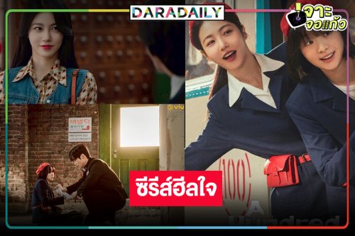 สุดฮีลใจ! ซีรีส์ที่คุณต้องตกหลุมรักสองกระเป๋ารถเมล์ที่จะมาทำให้หัวใจคุณพองโต