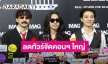 “จ๋าย-มีน-เจ” วง “ไททศมิตร” ตั้งใจเท่แต่ติดตลก อาจลดงานทัวร์จัดคอนเสิร์ตใหญ่แทน