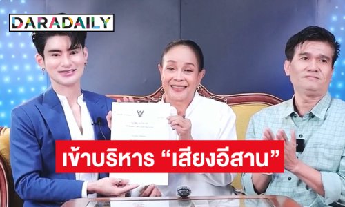 โชว์ทะเบียนบริษัท “เอ จักรพรรดิ์” แถลงเข้าบริหารหมอลำ “เสียงอีสาน”