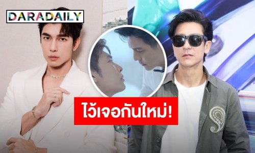 เจอกันใหม่! “มิว ศุภศิษฏ์” ขอบคุณ “ติ๊ก เจษฏาภรณ์” ให้โอกาสเล่น “ลมพัดผ่านดาว”
