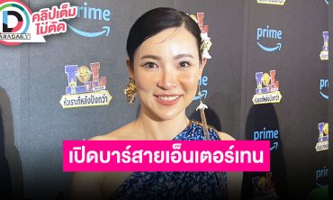 “ต้นหอม” ลุยธุรกิจบาร์เอ็นเตอร์เทรน ลงทุนซื้อหุ้นทำงานที่มีความสุข เตรียมเปิดสาขาเพิ่มที่พัทยา