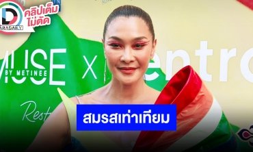“ลูกเกด เมทินี” พร้อมรันวงการ LGBTQIA+ เฝ้ารอสมรสเท่าเทียม