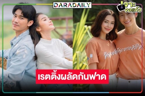 เปิดเรตติ้งละครมาแรง “ที่สุดของหัวใจ-ฮักหลายมายเลดี้” มวยถูกคู่มาก