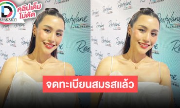 “ลิลลี่” เผยน้ำตาไหลจดทะเบียนสมรส “ชิน” รับสรรพนามคำเรียกเปลี่ยน