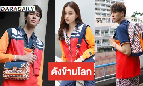 เริ่ด! “ดิวF4” ควง “นานิ-พรีม” ตัวแทนคนไทยดังกระหึ่มระดับโลก
