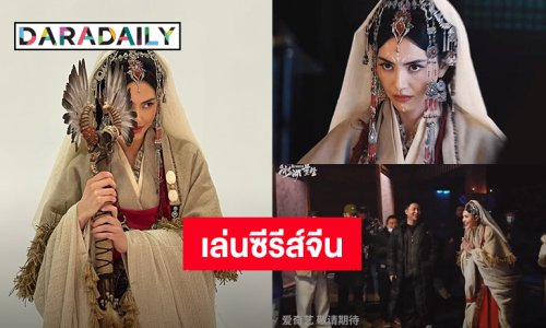 เซอร์ไพรส์! “ใหม่ ดาวิกา” ร่วมแสดงซีรีส์จีน “ฉู่เฉียว 2” สวยสง่าดุจนางพญา
