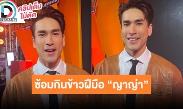 “ณเดชน์” ซ้อมกินข้าวฝีมือ “ญาญ่า” แย้มเจอพ่อฝ่ายหญิงที่บ้านพักตากอากาศ