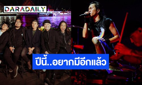 “ตูน บอดี้สแลม” ลั่น! ปีนี้อยากมีคอนเสิร์ตใหญ่