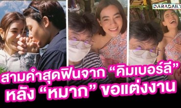 สามคำสุดฟินจาก “คิมเบอร์ลี” หลัง “หมาก” ขอแต่งงาน