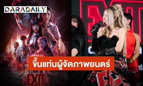 “วันเดอร์เฟรม” ขึ้นแท่นผู้จัดภาพยนตร์ครั้งแรก คว้า “ออกัส-มุก” แสดง “EXIT ปิด เกม ล่า” เตรียมลุ้นระทึก 29 ส.ค.นี้