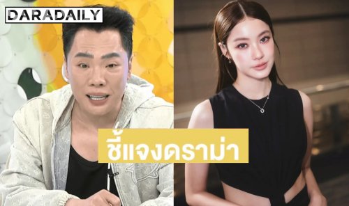 “มดดำ” เปิดใจเคลียร์ดราม่า หลังอินเตอร์แฟนจวกยับ ปมแตะตัว “น้ำตาล ทิพนารี” เข้าข่ายคุกคาม