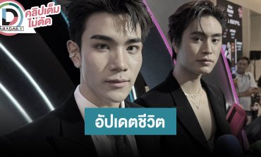 “โฟร์ท” อัปเดตแผลใต้ตา “เจมีไนน์” ภูมิใจ “What If” เพลงที่แต่งเองปล่อยให้ฟังแล้ว