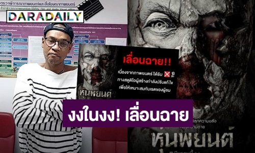 ผู้กำกับ “ไมค์ ภณธฤต” งงในงง! หนัง “หุ่นพยนต์” เลื่อนฉายไม่มีกำหนด