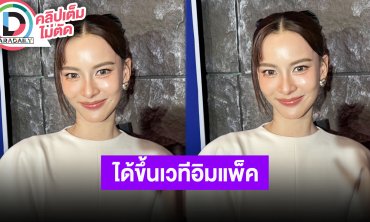 “กรีน อัษฎาพร” เล่าโมเมนต์ร้องไห้ดีใจ ได้ขึ้นเวทีอิมแพ็คอารีน่า ในรอบ 10 ปี คิดถึงตอนเป็น AF