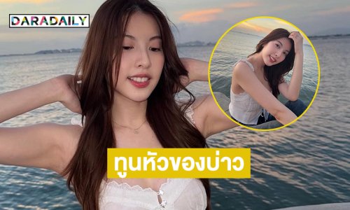 ทูนหัวของบ่าวจะยกให้เธอเป็นนายหญิง