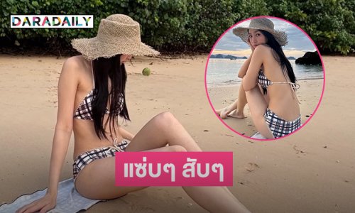 นางเอกดังเสิร์ฟทูพีชตัวน้อยริมทะเลสวยๆ สุดจึ้ง